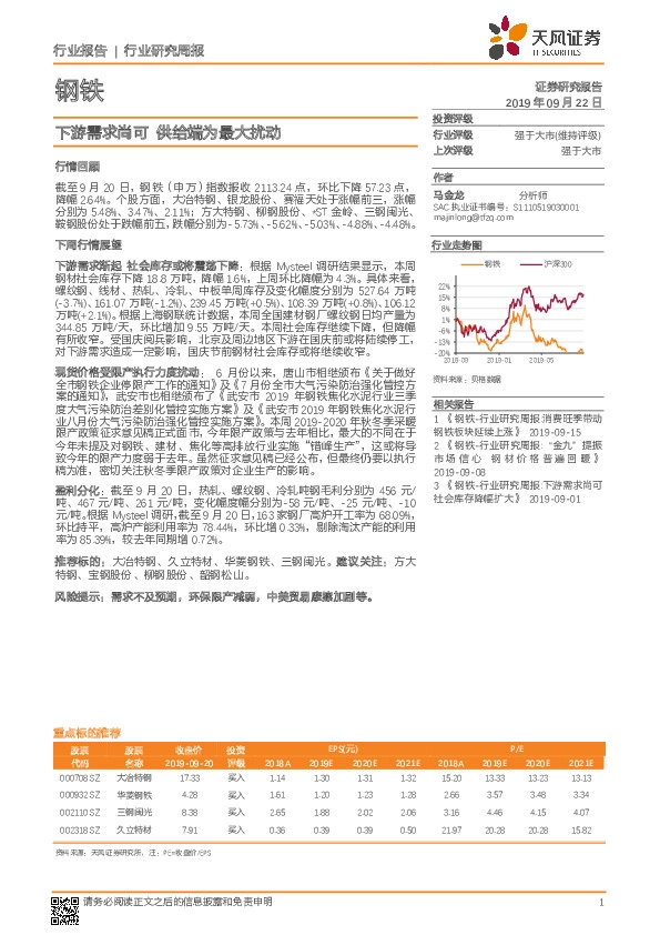 钢铁行业研究周报：下游需求尚可 供给端为最大扰动