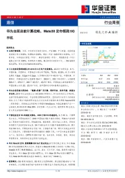 通信行业周报：华为全面启航计算战略，Mate30发布领跑5G手机