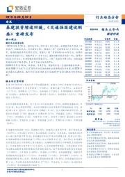 建筑行业动态分析：基建投资增速回暖，《交通强国建设纲要》重磅发布