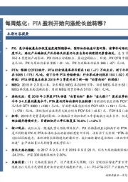 石油加工行业每周炼化：PTA盈利开始向涤纶长丝转移？