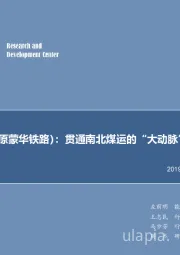 煤炭行业研究：浩吉铁路（原蒙华铁路）：贯通南北煤运的“大动脉”即将通车