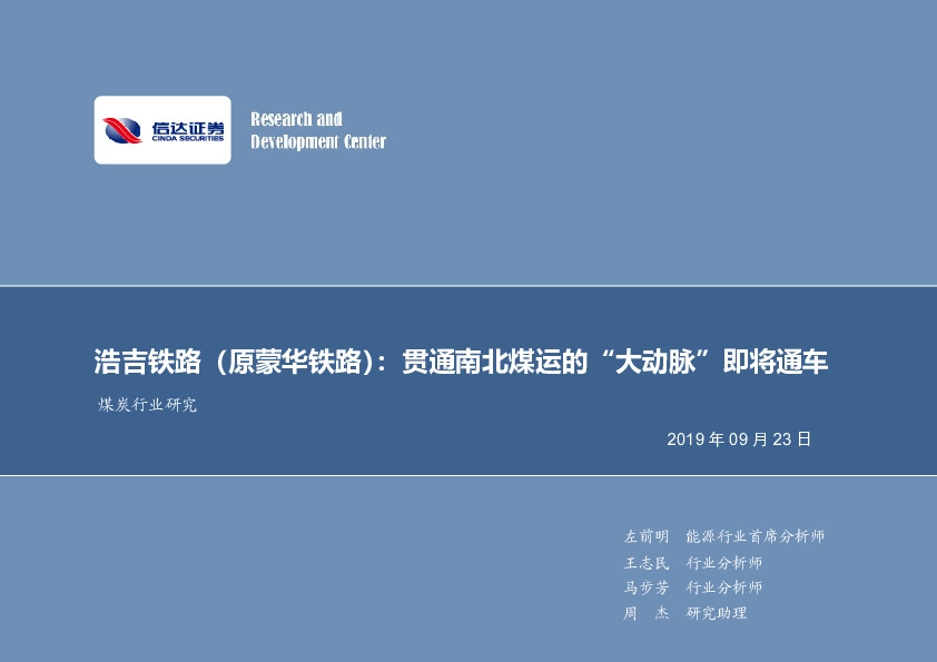 煤炭行业研究：浩吉铁路（原蒙华铁路）：贯通南北煤运的“大动脉”即将通车