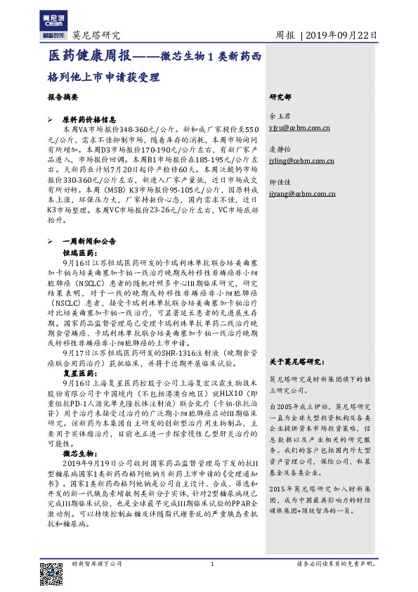 医药健康周报：微芯生物1类新药西格列他上市申请获受理