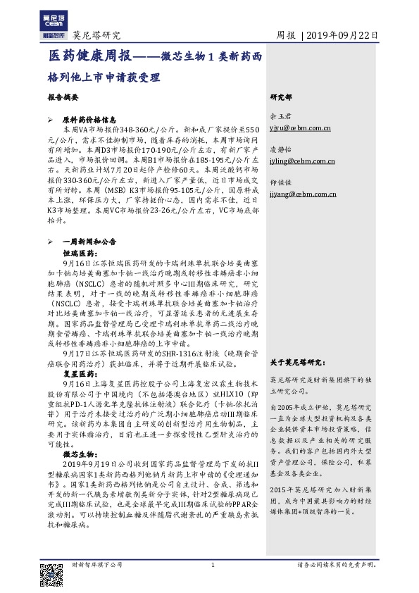 医药健康周报：微芯生物1类新药西格列他上市申请获受理