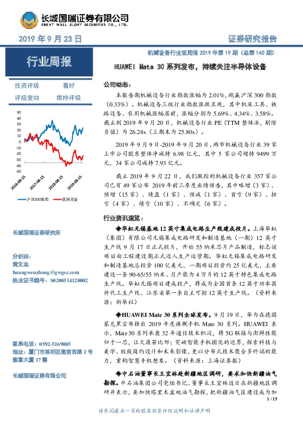 机械设备行业双周报2019年第19期（总第140期）：HUAWEI Mate30系列发布，持续关注半导体设备