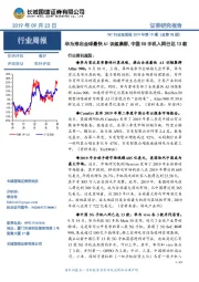 TMT行业双周报2019年第19期（总第78期）：华为推出全球最快AI训练集群，中国5G手机入网已达13款