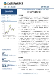 电气设备与新能源行业双周报2019年第19期(总第154期):三元电池产销量稳步增长