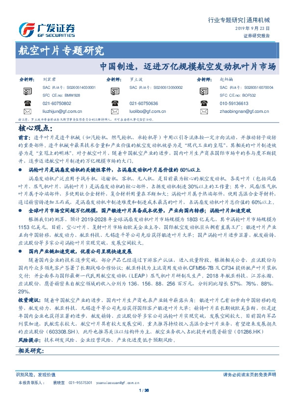 航空叶片专题研究：中国制造，迈进万亿规模航空发动机叶片市场