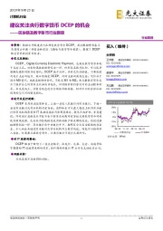 区块链及数字货币行业跟踪:建议关注央行数字货币DCEP的机会