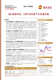 化工行业专题报告：5G进程加速，LCP迎来国产化发展机遇