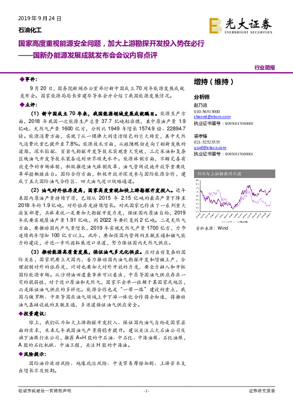 国新办能源发展成就发布会会议内容点评：国家高度重视能源安全问题，加大上游勘探开发投入势在必行