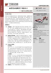 银行行业周观点报告：融资宽松缓解资产质量压力