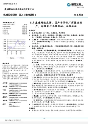 机械行业周报:8月基建增速反弹,国产半导体厂商接连投产,持续看好工程机械、油服板块