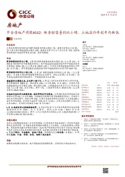 中金房地产周报#162：新房销售量同比小增，土地溢价率创年内新低