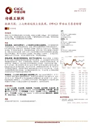 传媒互联网：数据月报：三七新游延续上佳表现，《哪吒》带动8月票房转增