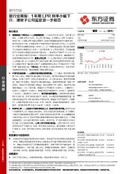 银行业周报：1年期LPR利率小幅下行，理财子公司监管进一步规范