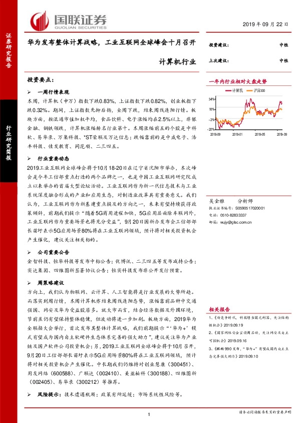 计算机行业：华为发布整体计算战略，工业互联网全球峰会十月召开