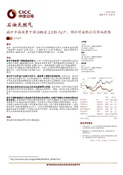 石油天然气：福州市接驳费下调24%至2,170元/户；预计对城燃公司影响有限