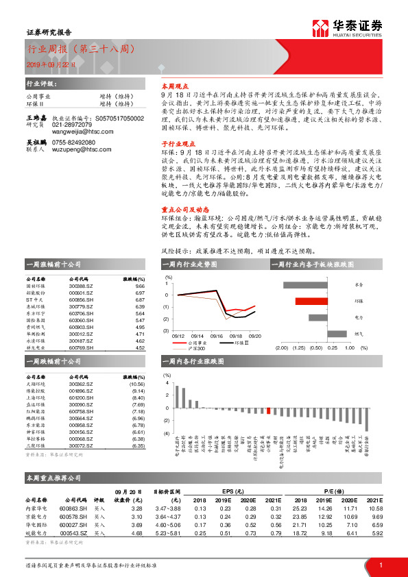 公用事业行业周报（第三十八周）