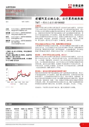 TMT一周谈之通信:前瞻阿里云栖大会,云计算再掀热潮