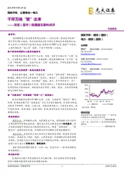 煤炭开采、公用事业—电力：浩吉（蒙华）铁路通车事件点评-千呼万唤“驶”出来