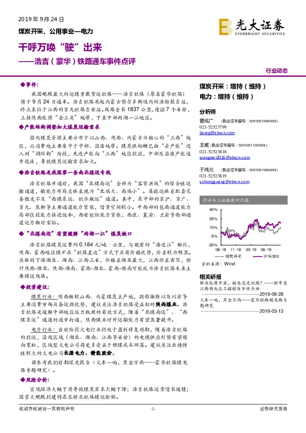 煤炭开采、公用事业—电力：浩吉（蒙华）铁路通车事件点评-千呼万唤“驶”出来