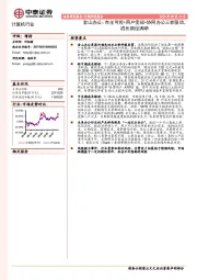 计算机行业专题研究报告：金山办公：自主可控+用户变现+协同办公三轮驱动，成长路径清晰