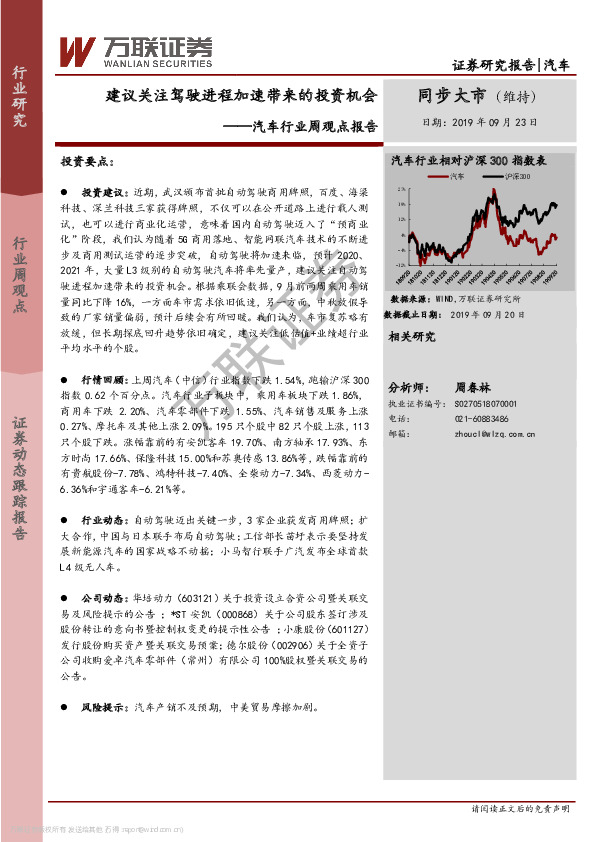 汽车行业周观点报告：建议关注驾驶进程加速带来的投资机会