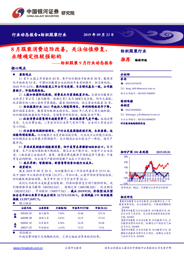 纺织服装9月行业动态报告：8月服装消费边际改善，关注估值修复、业绩确定性较强标的