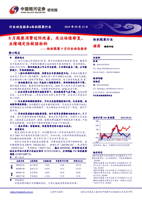 纺织服装9月行业动态报告：8月服装消费边际改善，关注估值修复、业绩确定性较强标的