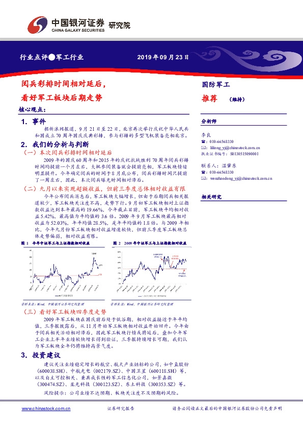 军工行业：阅兵彩排时间相对延后，看好军工板块后期走势