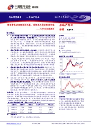 房地产9月行业动态报告：降准带来流动性边际改善，看好龙头房企配置价值