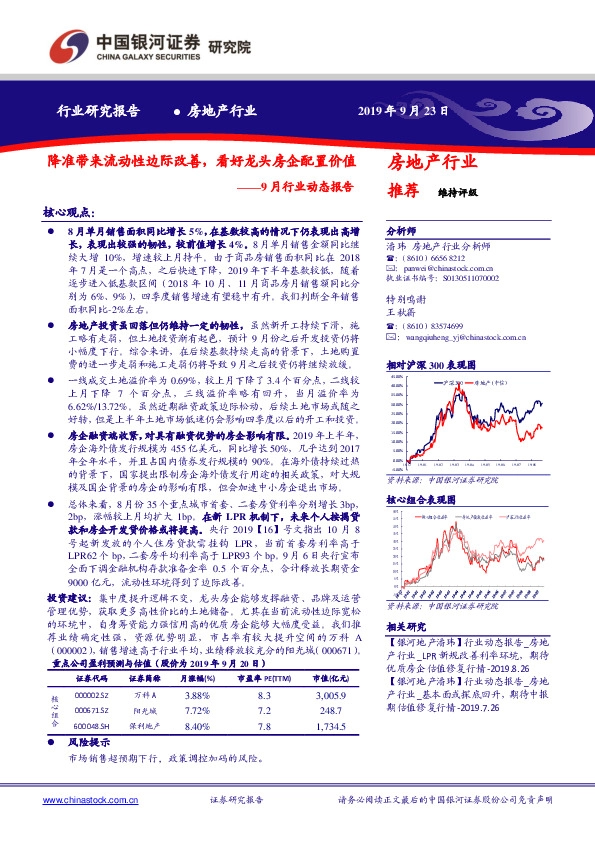 房地产9月行业动态报告：降准带来流动性边际改善，看好龙头房企配置价值