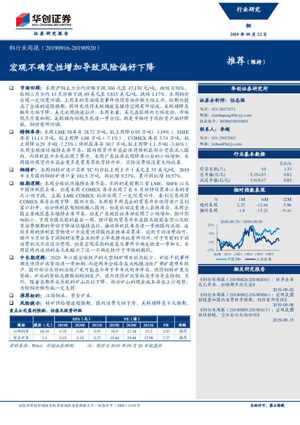 铜行业周报：宏观不确定性增加导致风险偏好下降