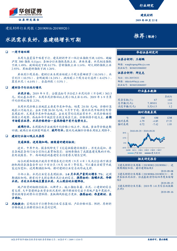 建筑材料行业周报：水泥需求良好，基建稳增长可期