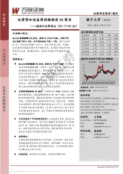通信行业周观点：运营商和设备商持续推进5G商用