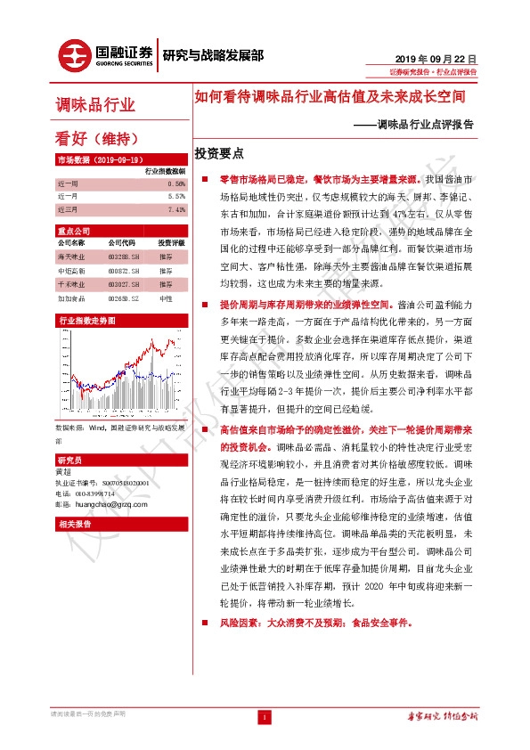 调味品行业点评报告：如何看待调味品行业高估值及未来成长空间