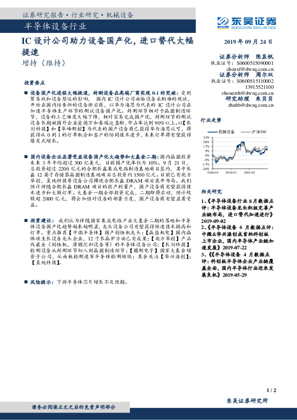 半导体设备行业：IC设计公司助力设备国产化，进口替代大幅提速