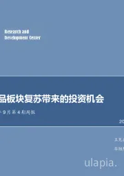 食品饮料2019年9月第4期周报：关注保健品板块复苏带来的投资机会