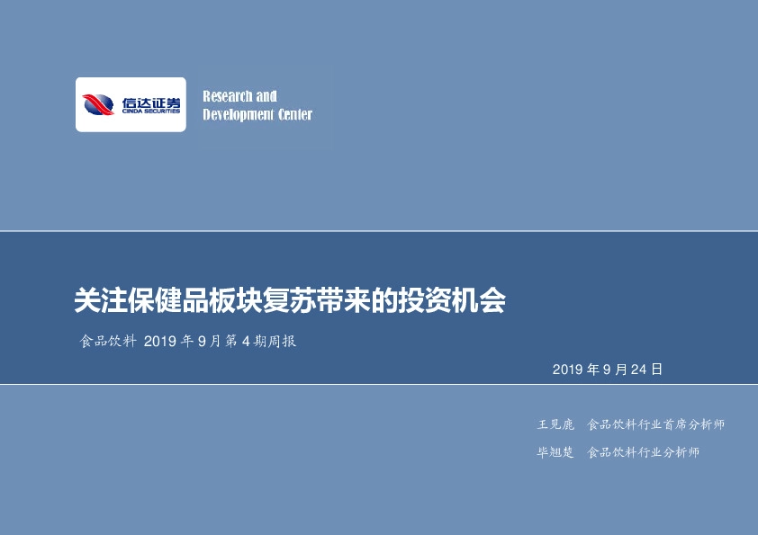 食品饮料2019年9月第4期周报：关注保健品板块复苏带来的投资机会