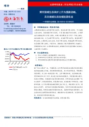 环保行业周报：黄河流域生态保护上升为国家战略，关注流域生态治理投资机会