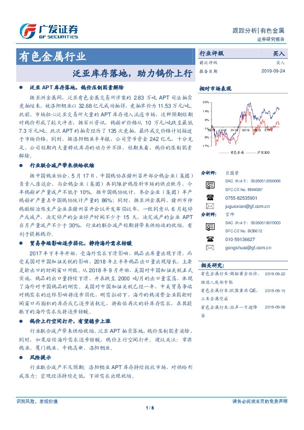 有色金属行业：泛亚库存落地，助力钨价上行