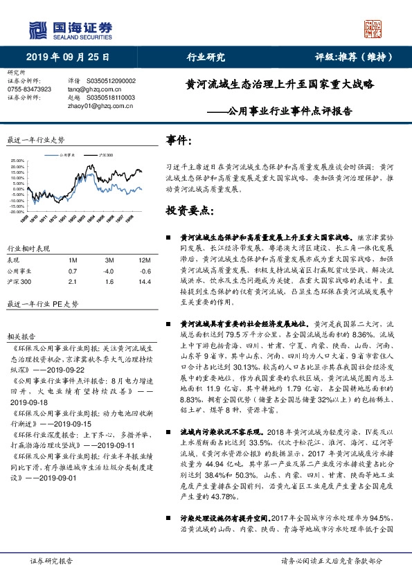 公用事业行业事件点评报告：黄河流域生态治理上升至国家重大战略