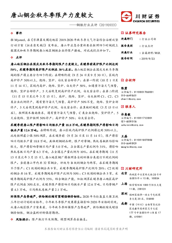 钢铁行业点评：唐山钢企秋冬季限产力度较大