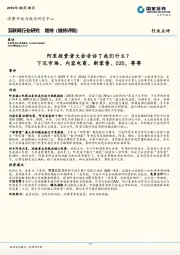 互联网行业研究：阿里投资者大会告诉了我们什么？下沉市场、内容电商、新零售、O2O，等等