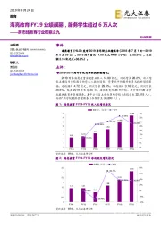 跨市场教育行业观察之九:海亮教育FY19业绩靓丽,服务学生超过6万人次