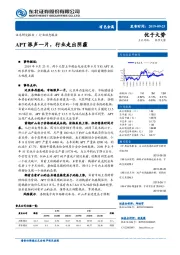 有色金属行业动态报告：APT涨声一片，行业走出阴霾