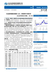 电新组行业周报第37期：《交通强国建设纲要》出台，新能源车长期利好