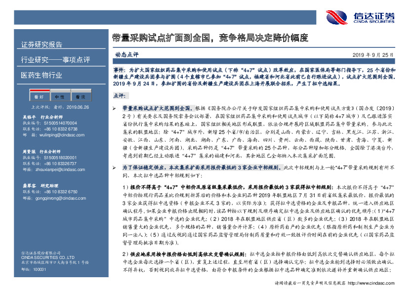 医药生物行业事项点评：带量采购试点扩面到全国，竞争格局决定降价幅度