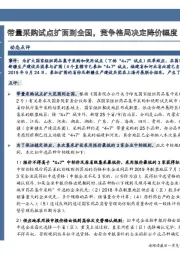 医药生物行业事项点评:带量采购试点扩面到全国,竞争格局决定降价幅度